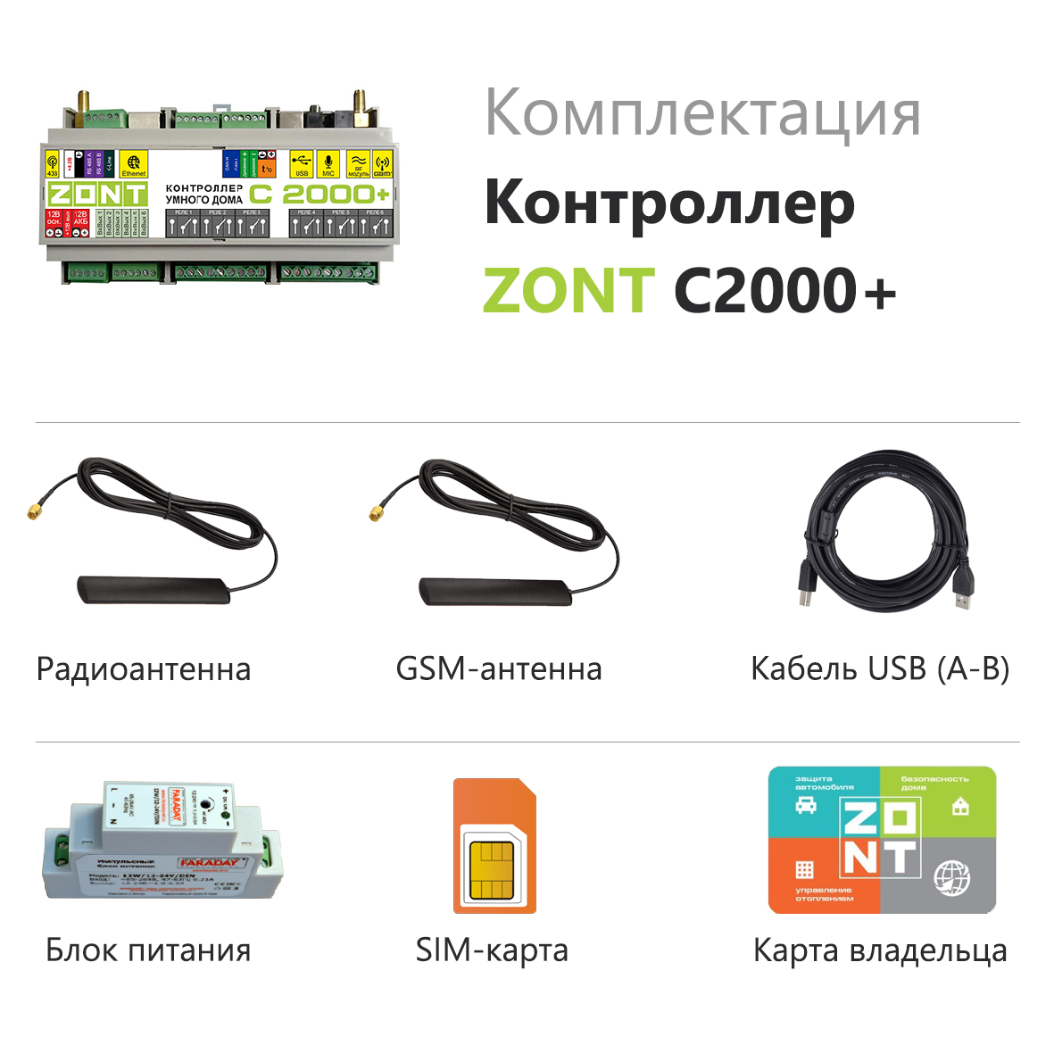 Контроллер Умного дома ZONT C2000+