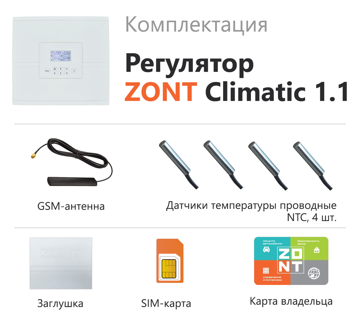 Блок управления ZONT Climatic 1.1